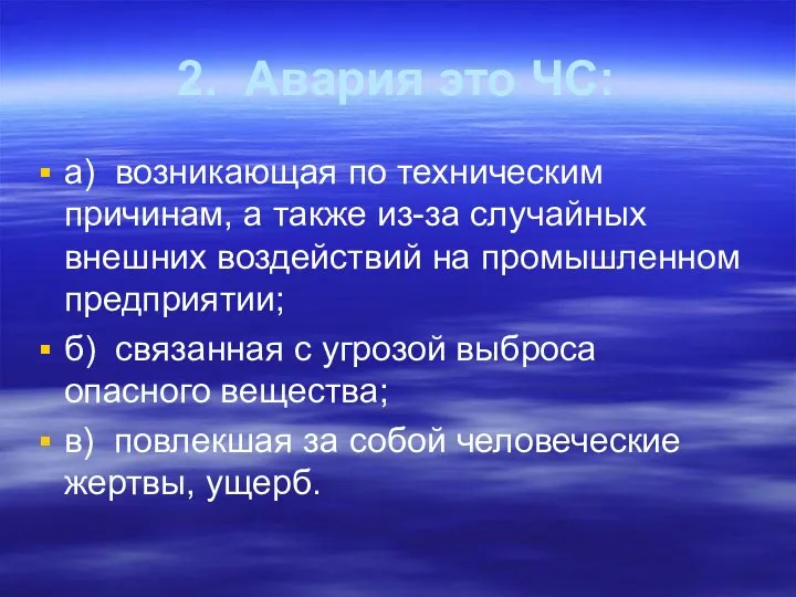 2. Авария это ЧС: а) возникающая по техническим причинам, а также из-за