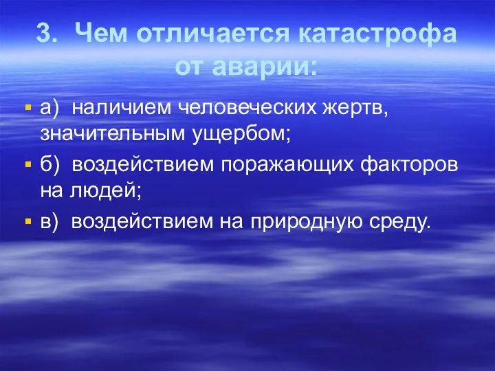 3. Чем отличается катастрофа от аварии: а) наличием человеческих жертв, значительным ущербом;