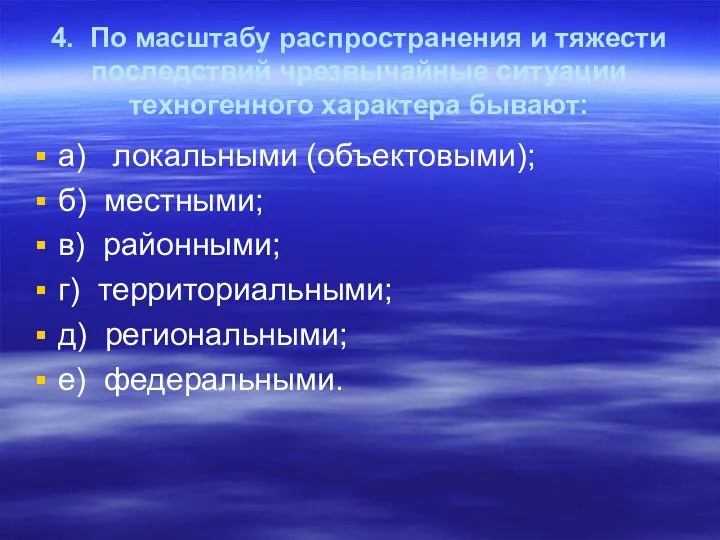 4. По масштабу распространения и тяжести последствий чрезвычайные ситуации техногенного характера бывают: