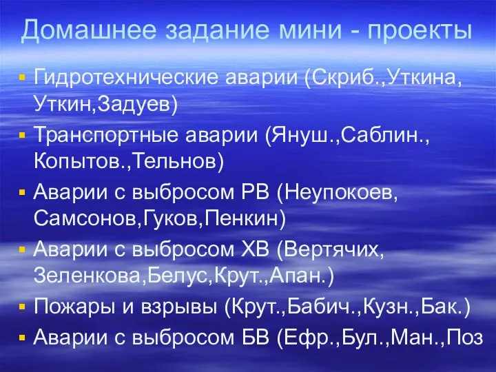 Домашнее задание мини - проекты Гидротехнические аварии (Скриб.,Уткина,Уткин,Задуев) Транспортные аварии (Януш.,Саблин.,Копытов.,Тельнов) Аварии