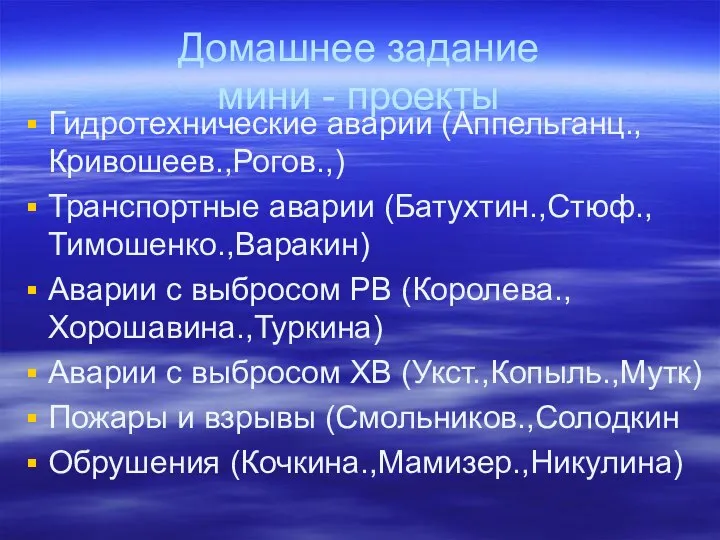 Домашнее задание мини - проекты Гидротехнические аварии (Аппельганц.,Кривошеев.,Рогов.,) Транспортные аварии (Батухтин.,Стюф.,Тимошенко.,Варакин) Аварии