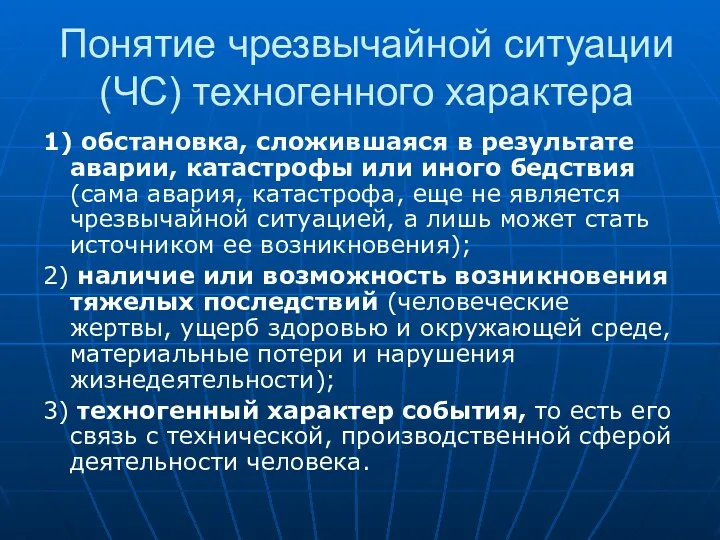 Понятие чрезвычайной ситуации (ЧС) техногенного характера 1) обстановка, сложившаяся в результате аварии,