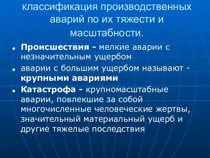 классификация производственных аварий по их тяжести и масштабности. Происшествия - мелкие аварии