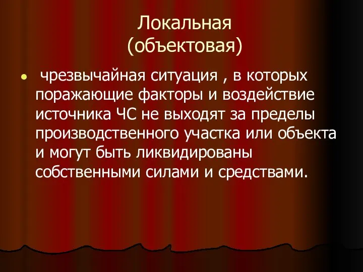 Локальная (объектовая) чрезвычайная ситуация , в которых поражающие факторы и воздействие источника