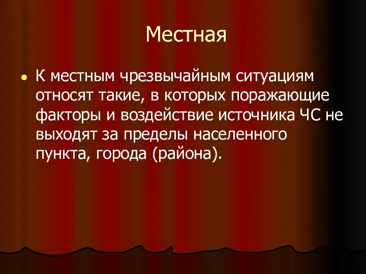 Местная К местным чрезвычайным ситуациям относят такие, в которых поражающие факторы и