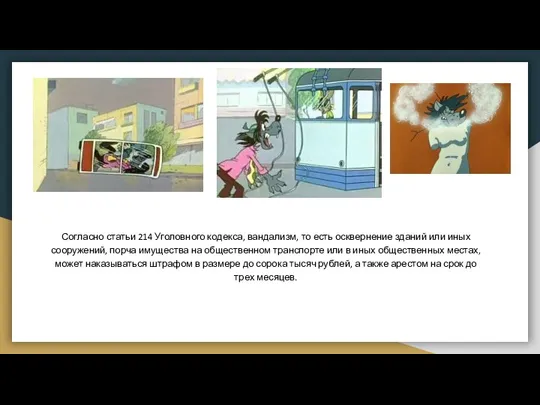 Согласно статьи 214 Уголовного кодекса, вандализм, то есть осквернение зданий или иных