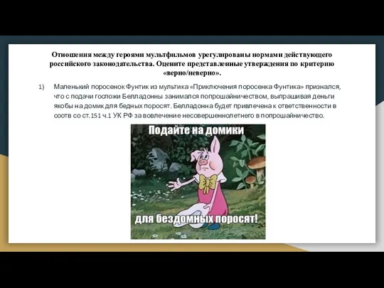 Отношения между героями мультфильмов урегулированы нормами действующего российского законодательства. Оцените представленные утверждения