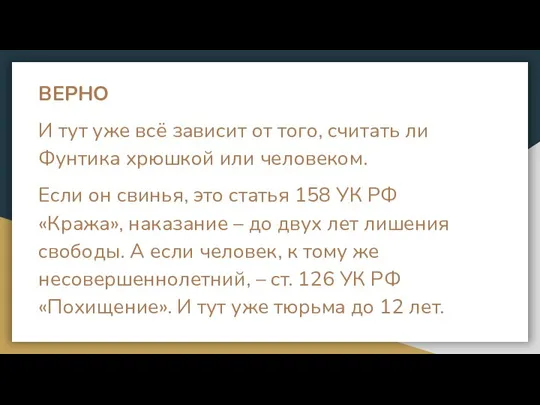 ВЕРНО И тут уже всё зависит от того, считать ли Фунтика хрюшкой