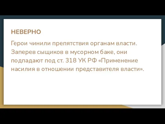 НЕВЕРНО Герои чинили препятствия органам власти. Заперев сыщиков в мусорном баке, они