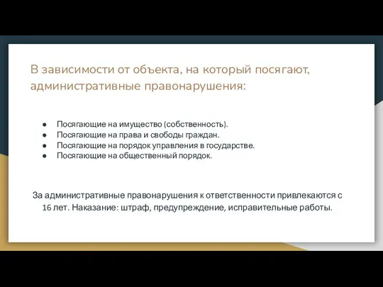 В зависимости от объекта, на который посягают, административные правонарушения: Посягающие на имущество