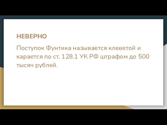 НЕВЕРНО Поступок Фунтика называется клеветой и карается по ст. 128.1 УК РФ