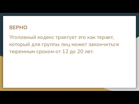 ВЕРНО Уголовный кодекс трактует это как теракт, который для группы лиц может