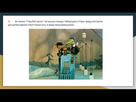 7) За песню "Голубой вагон" на крыше поезда Чебурашке и Гене предусмотрена