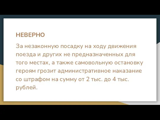 НЕВЕРНО За незаконную посадку на ходу движения поезда и других не предназначенных