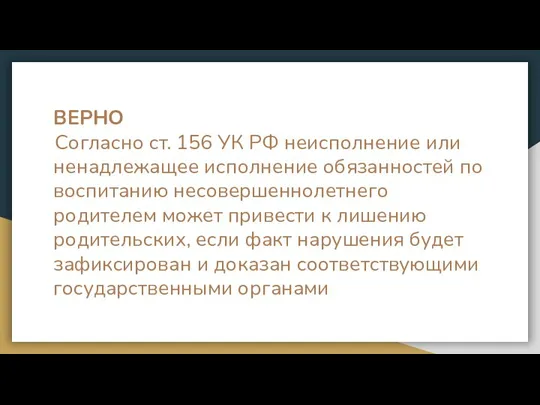 ВЕРНО Согласно ст. 156 УК РФ неисполнение или ненадлежащее исполнение обязанностей по