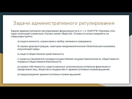 Задачи административного регулирования Задачи административного регулирования формулируются в ст. 1.2. КоАП РФ.