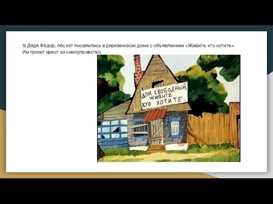 9) Дядя Фёдор, пёс кот поселились в деревенском доме с объявлением «Живите,