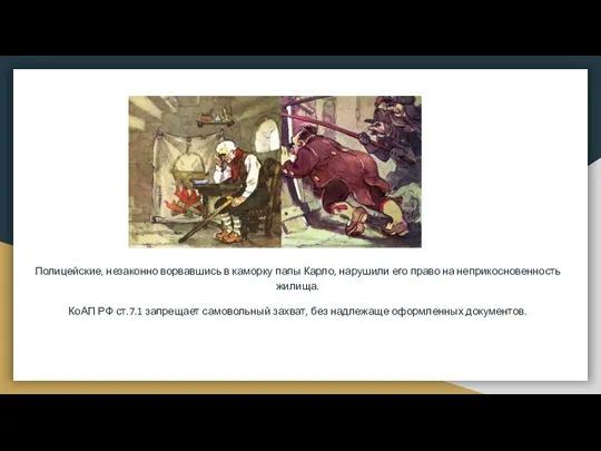 Полицейские, незаконно ворвавшись в каморку папы Карло, нарушили его право на неприкосновенность