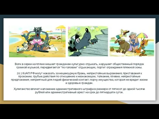 Волк в серии на пляже мешает гражданам культурно отдыхать, нарушает общественный порядок