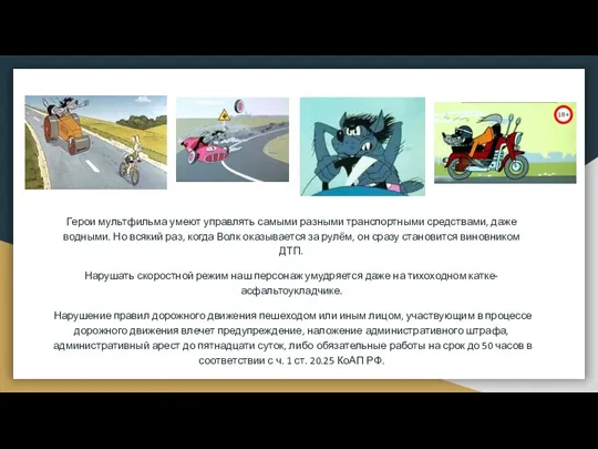 Герои мультфильма умеют управлять самыми разными транспортными средствами, даже водными. Но всякий