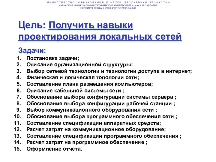 Цель: Получить навыки проектирования локальных сетей Задачи: М И Н И С