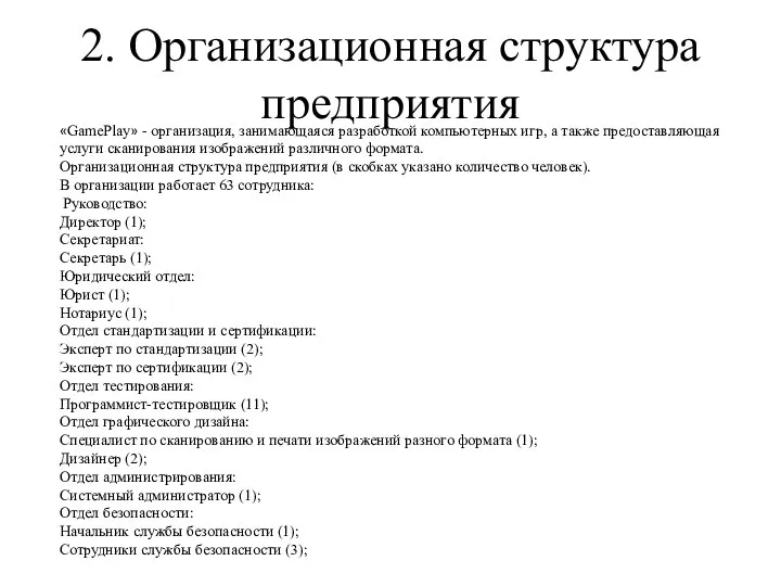 2. Организационная структура предприятия «GamePlay» - организация, занимающаяся разработкой компьютерных игр, а