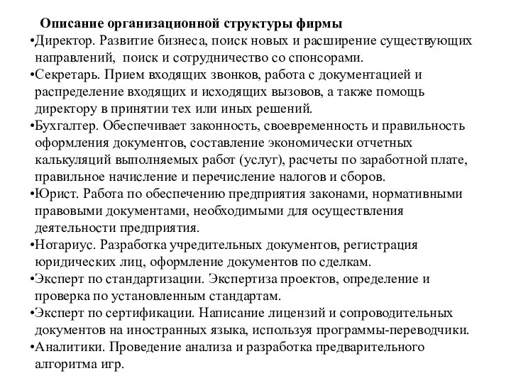 Описание организационной структуры фирмы Директор. Развитие бизнеса, поиск новых и расширение существующих