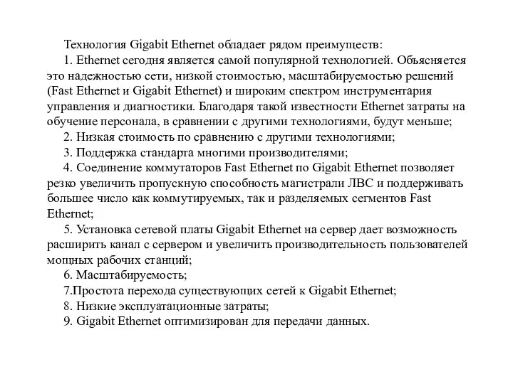 Технология Gigabit Ethernet обладает рядом преимуществ: 1. Ethernet сегодня является самой популярной