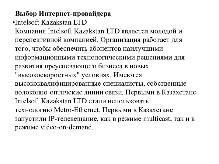 Выбор Интернет-провайдера Intelsoft Kazakstan LTD Компания Intelsoft Kazakstan LTD является молодой и
