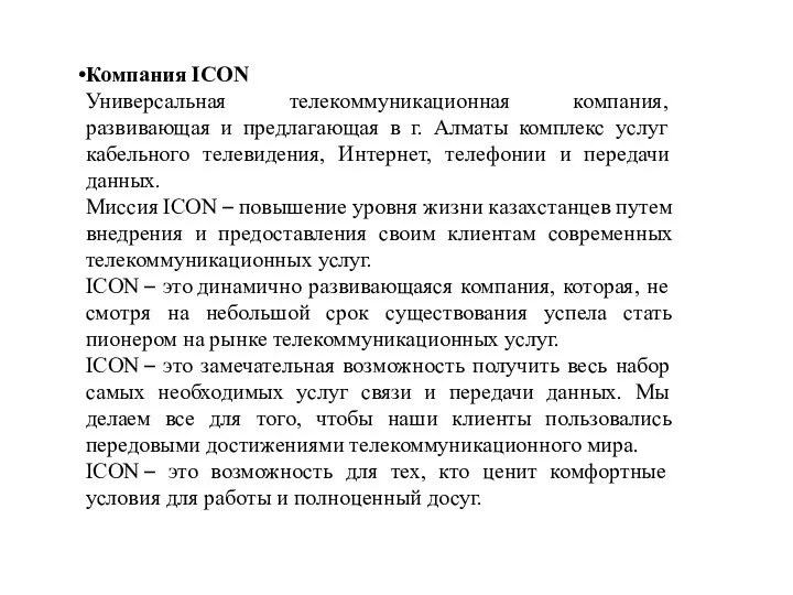 Компания ICON Универсальная телекоммуникационная компания, развивающая и предлагающая в г. Алматы комплекс