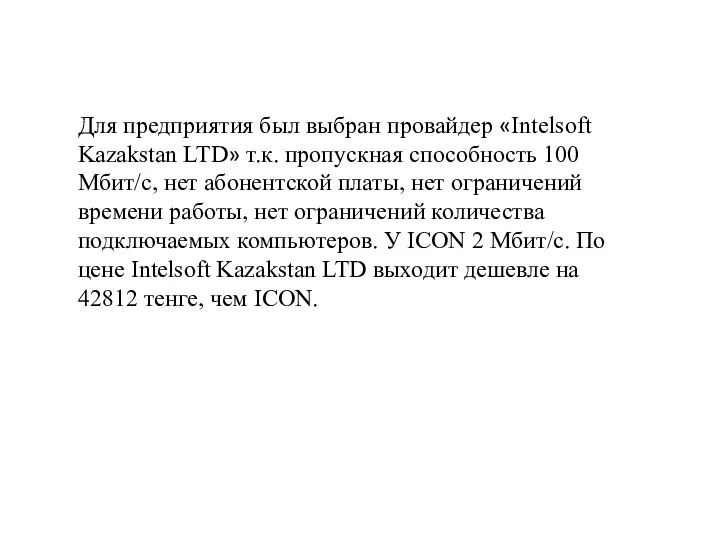 Для предприятия был выбран провайдер «Intelsoft Kazakstan LTD» т.к. пропускная способность 100