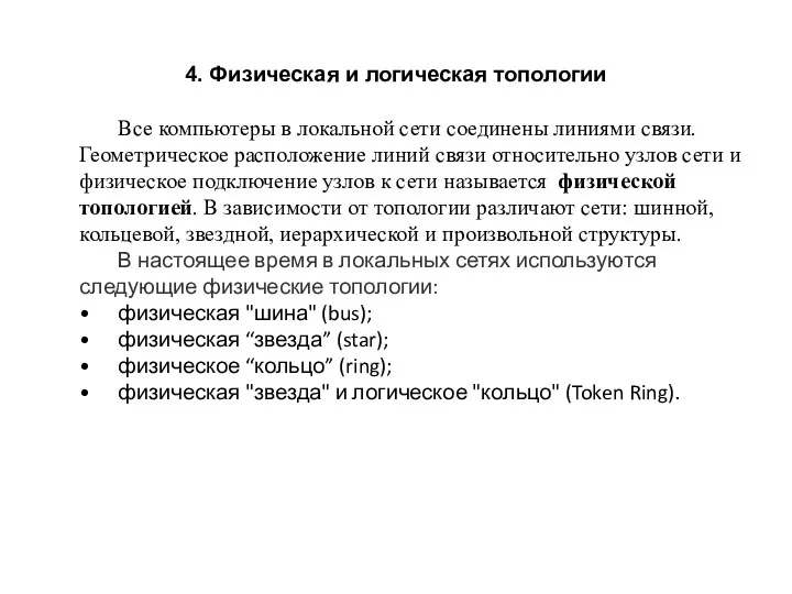 Все компьютеры в локальной сети соединены линиями связи. Геометрическое расположение линий связи