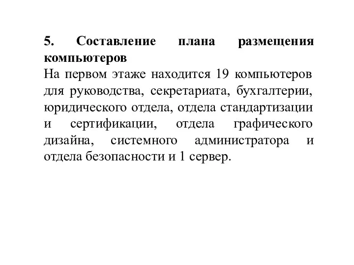 5. Составление плана размещения компьютеров На первом этаже находится 19 компьютеров для