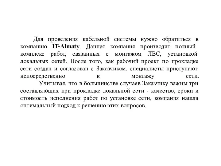 Для проведения кабельной системы нужно обратиться в компанию IT-Almaty. Данная компания производит