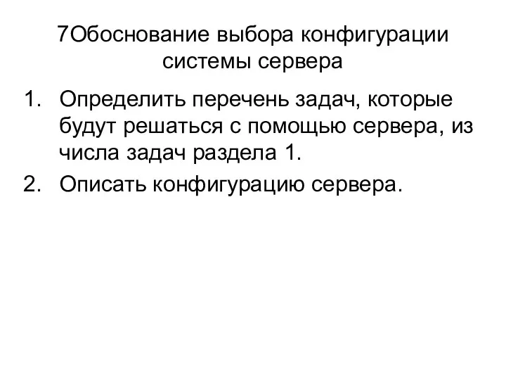 7Обоснование выбора конфигурации системы сервера Определить перечень задач, которые будут решаться с