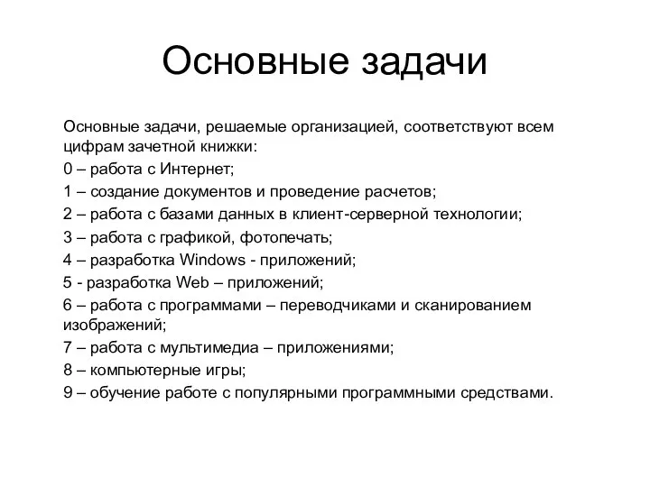 Основные задачи Основные задачи, решаемые организацией, соответствуют всем цифрам зачетной книжки: 0