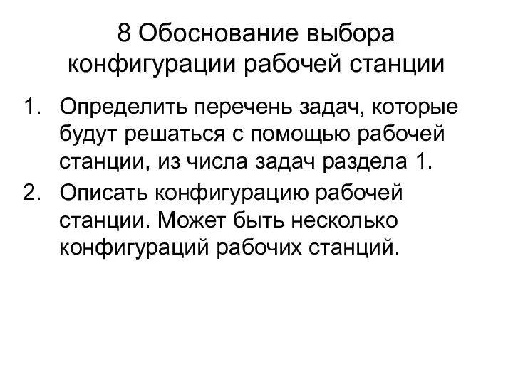 8 Обоснование выбора конфигурации рабочей станции Определить перечень задач, которые будут решаться