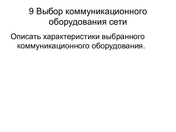 9 Выбор коммуникационного оборудования сети Описать характеристики выбранного коммуникационного оборудования.