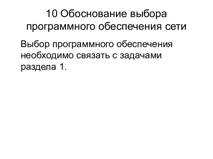 10 Обоснование выбора программного обеспечения сети Выбор программного обеспечения необходимо связать с задачами раздела 1.