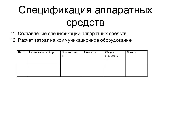 Спецификация аппаратных средств 11. Составление спецификации аппаратных средств. 12. Расчет затрат на коммуникационное оборудование