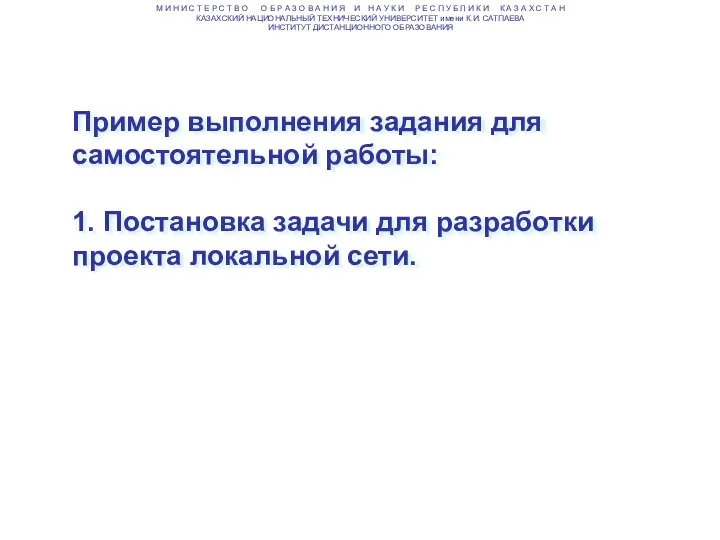 Пример выполнения задания для самостоятельной работы: 1. Постановка задачи для разработки проекта