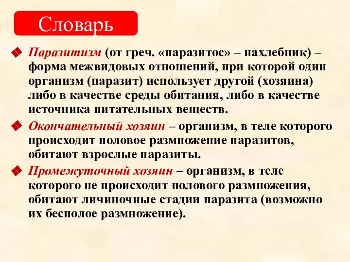 Паразитизм (от греч. «паразитос» – нахлебник) – форма межвидовых отношений, при которой