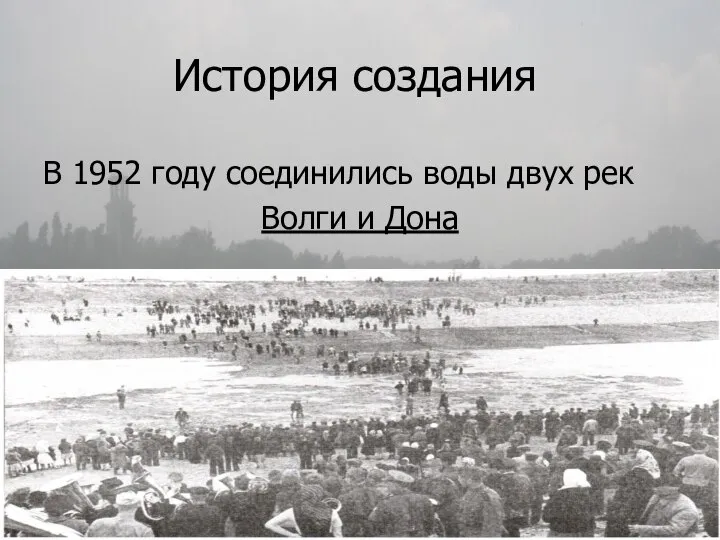 История создания В 1952 году соединились воды двух рек Волги и Дона