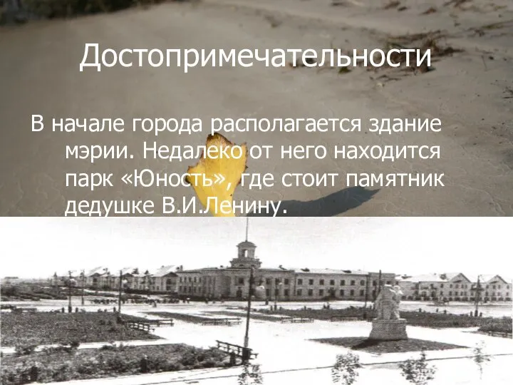 Достопримечательности В начале города располагается здание мэрии. Недалеко от него находится парк