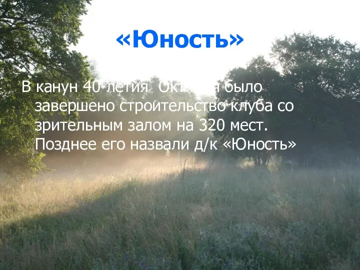 «Юность» В канун 40-летия Октября было завершено строительство клуба со зрительным залом