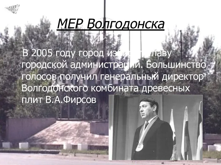 МЕР Волгодонска В 2005 году город избирал главу городской администрации. Большинство голосов