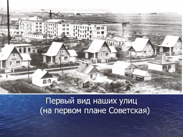 Первый вид наших улиц (на первом плане Советская)