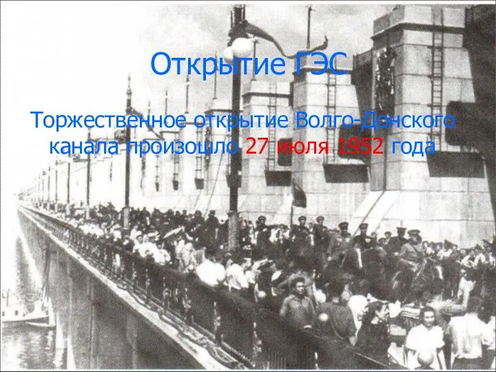 Открытие ГЭС Торжественное открытие Волго-Донского канала произошло 27 июля 1952 года
