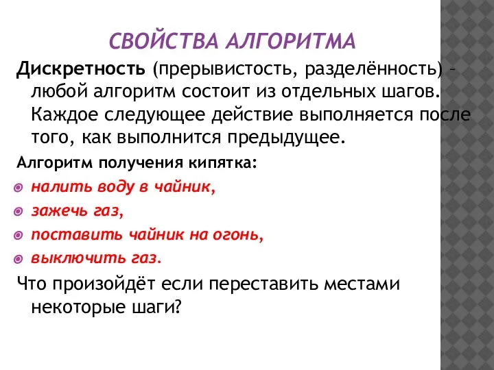 СВОЙСТВА АЛГОРИТМА Дискретность (прерывистость, разделённость) – любой алгоритм состоит из отдельных шагов.