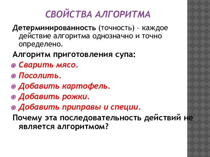 СВОЙСТВА АЛГОРИТМА Детерминированность (точность) – каждое действие алгоритма однозначно и точно определено.